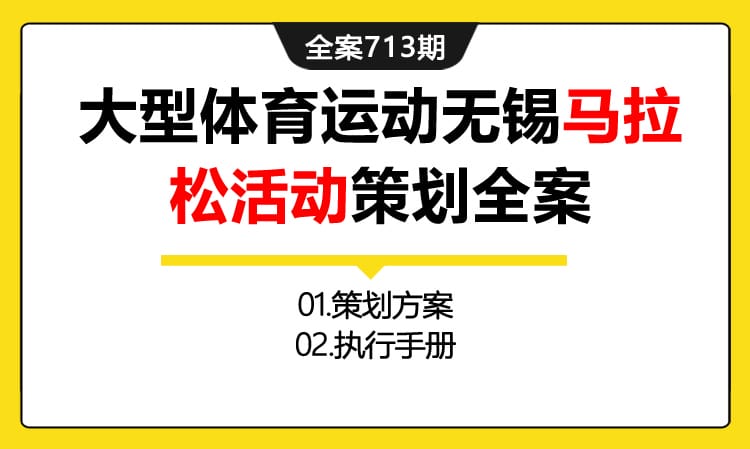 713期全案 大型体育运动无锡马拉松长跑活动策划全案(方案+执行)