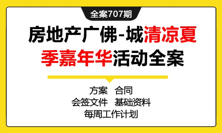 707期全案 房地产广佛-城清凉夏季嘉年华活动策划全案(方案+合同+会签+培训)