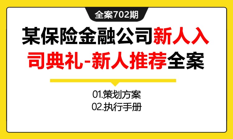 702期全案 某保险公司金融公司新人入司典礼-新人推荐会活动全案(方案+执行)