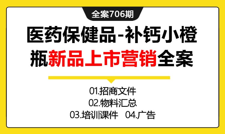 706期全案 医药保健品-补钙小橙瓶新品上市营销全案(招商+物料+培训课件)