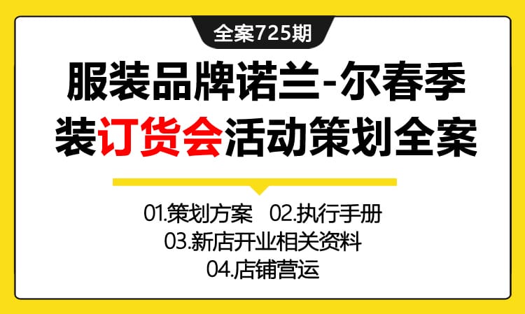 725期全案 服装品牌诺兰-尔春季装订货会活动策划全案(方案+执行+新店开业)