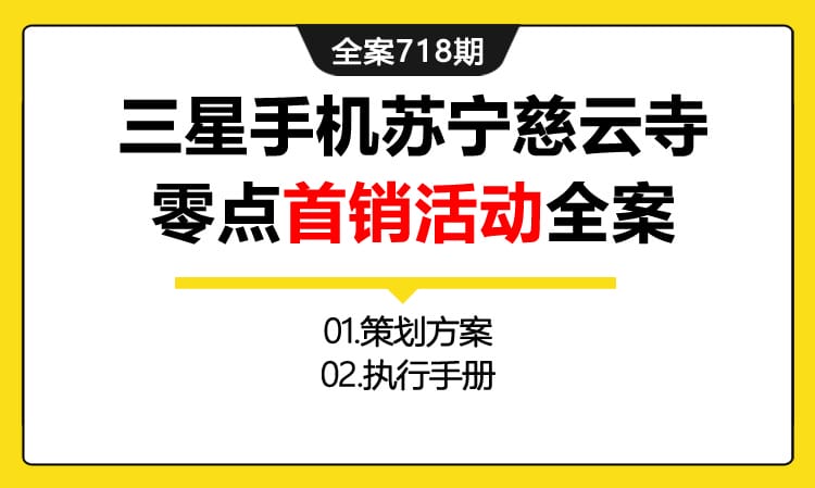 718期全案 三星手机慈云寺零点首销产品推广活动传播全案(方案+执行手册)