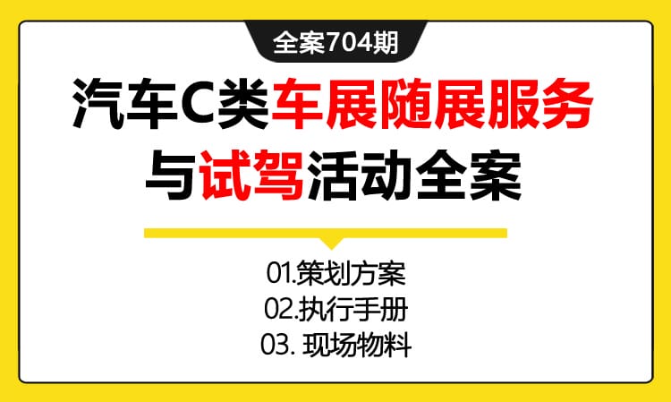 704期全案 汽车奥迪北部区小区C类车展随展服务与试驾活动全案(方案+执行+物料)