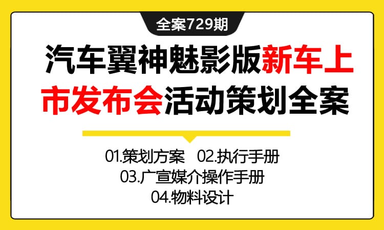 729期全案 汽车品牌三菱翼神魅影版新车上市发布会活动策划全案(方案+执行+媒介+物料)