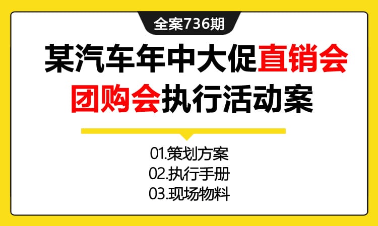 763期全案 某汽车品牌年中大促直销会经销行团购会执行活动案(方案+执行+物料)