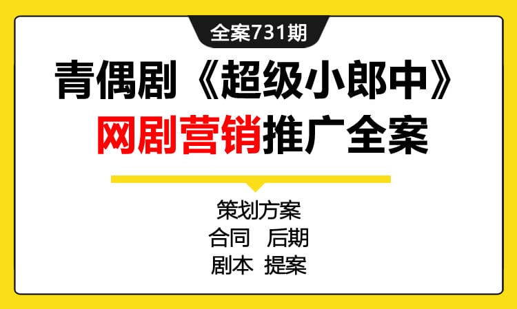 731期全案 电视剧民国玄幻青偶剧《超级小郎中》网剧营销推广全案(剧本+IP分析+合同+商务)