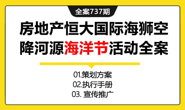 737期全案 房地产恒大国际海狮空降河源海洋节活动全案(方案+执行+宣传)