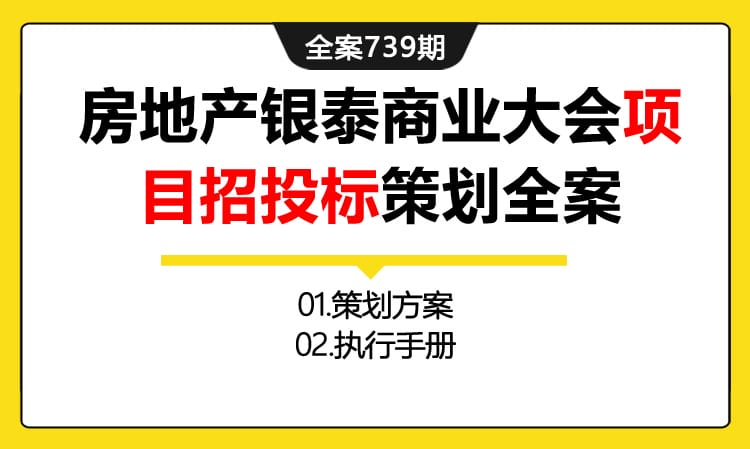 739期全案 房地产银泰全体员工商业大会开幕晚宴活动策划方案(方案+执行)