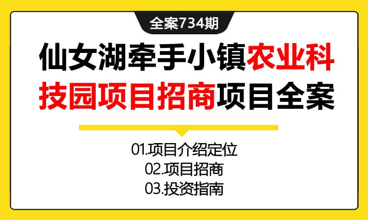 734期全案 某集团仙湖小镇农业科技园项目招商项目全案(项目定位+投资)