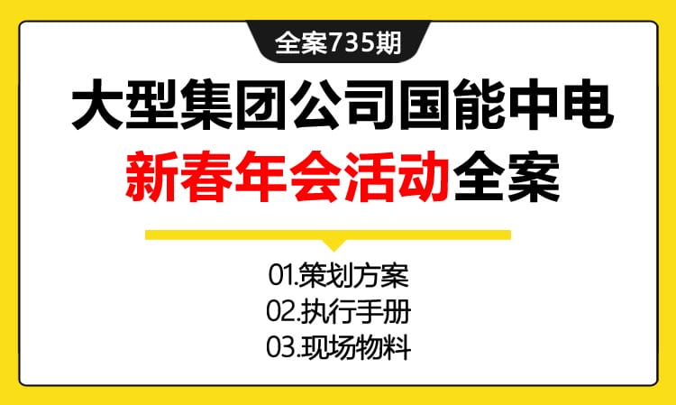 735期全案 -大型集团公司国能中电新春年会活动全案(方案+执行+物料)