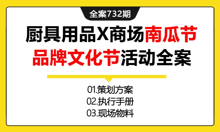 732期全案 整体厨具用品XX奇商场举行大型‘南瓜节’品牌文化节活动全案(方案+执行+物料)