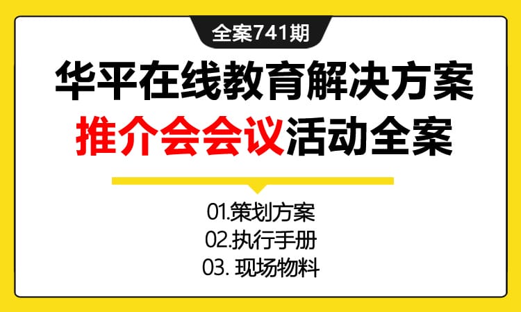 741期全案 华平在线教育解决方案推介会会议活动全案(方案+执行+物料)