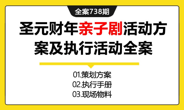 738期全案 圣元财年亲子剧巡演推广活动方案及执行活动全案(方案+执行+物料)