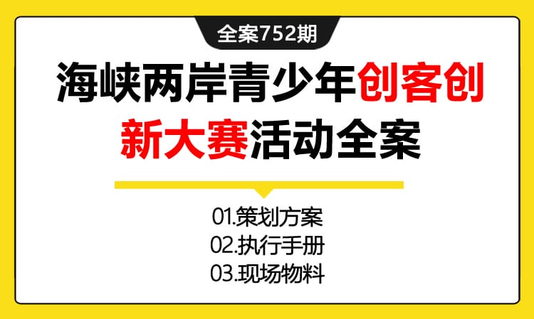 752期全案 海峡两岸青少年创客创新大赛活动全案(方案+执行+物料)