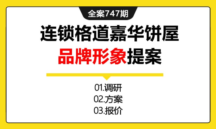 747期全案 食品连锁格道嘉华饼屋品牌形象提案全案（调研+报价+方案）