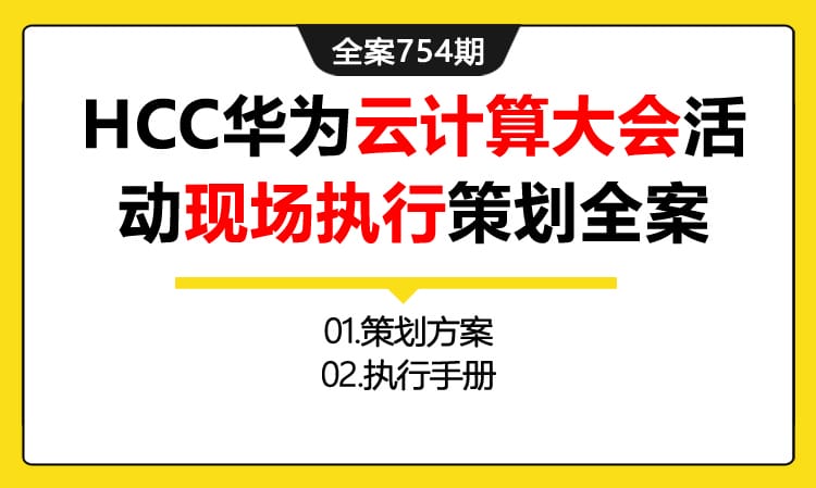 754期全案 HCC华为云计算大会活动现场执行策划全案(方案+执行)