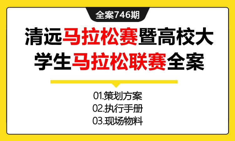 746期全案 清远马拉松赛暨全国高校大学生马拉松联赛体育运动全案(方案+执行+物料+媒介+报价)