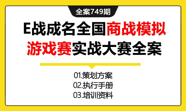 749期全案 E战成名之Bridge+全国商战模抛游戏赛-营销模拟商业实战大赛(方案+执行+培训)