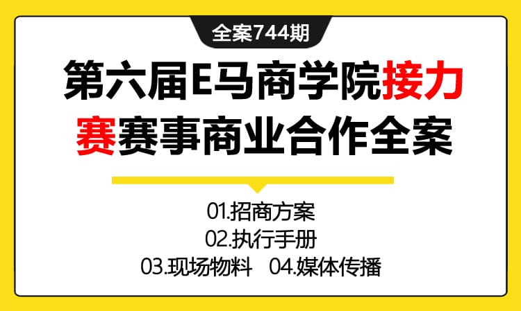 744期全案 第六届E马商学院接力赛赛事商业合作招商活动全案(方案+执行+物料+媒介+预算)