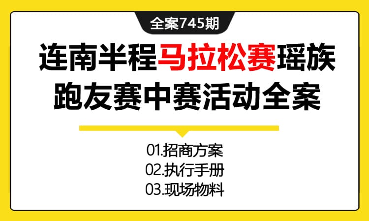 745期全案 连南半程马拉松赛瑶族跑友赛中赛活动全案(方案+执行+物料)