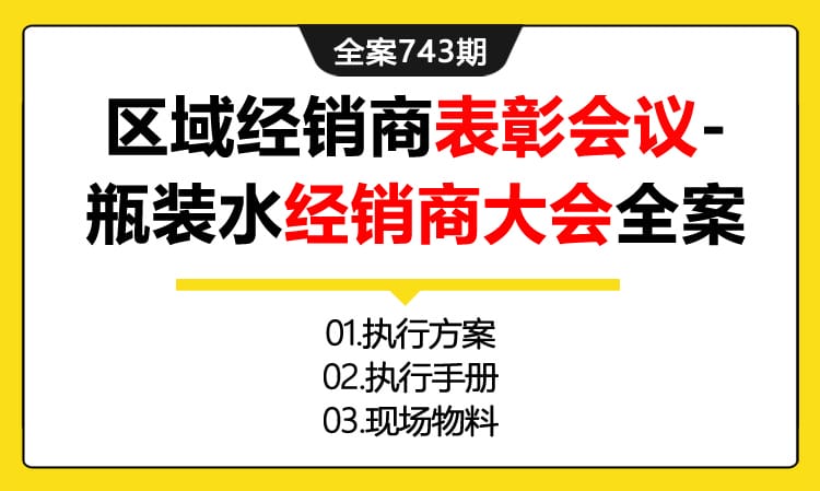 743期全案 鼎湖山泉年度区域经销商表彰会议-瓶装水经销商大会活动全案