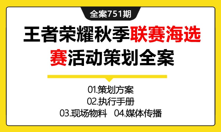 751期全案 KOC王者荣耀秋季联赛海选赛活动策划全案(方案+执行+物料)