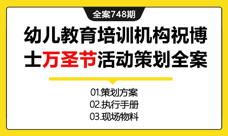 748期全案 幼儿教育培训机构祝博士“搞怪面具秀·色彩狂欢趴”主题万圣节活动策划全案(方案+执行+物料)