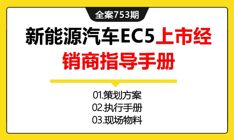 753期全案 新能源汽车EC5新车上市经销商指导手册(方案+执行+物料+媒介)