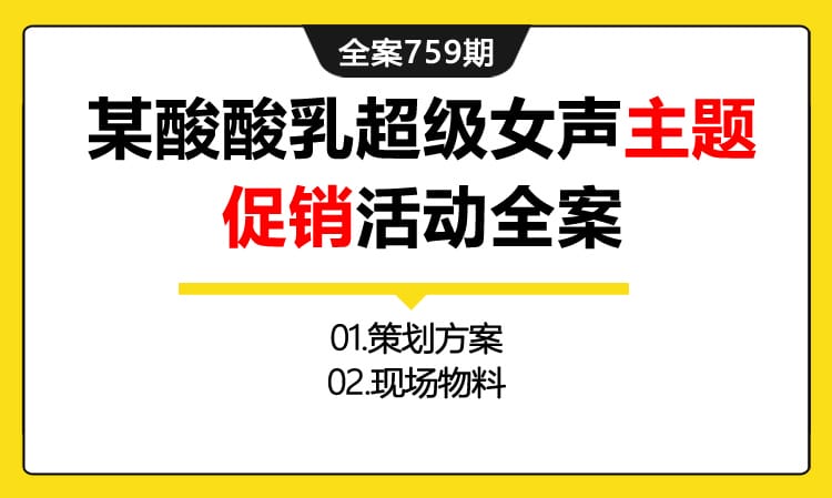 759期全案 牛奶品牌某酸酸乳超级女声借势营销主题促销活动全案(方案+执行)