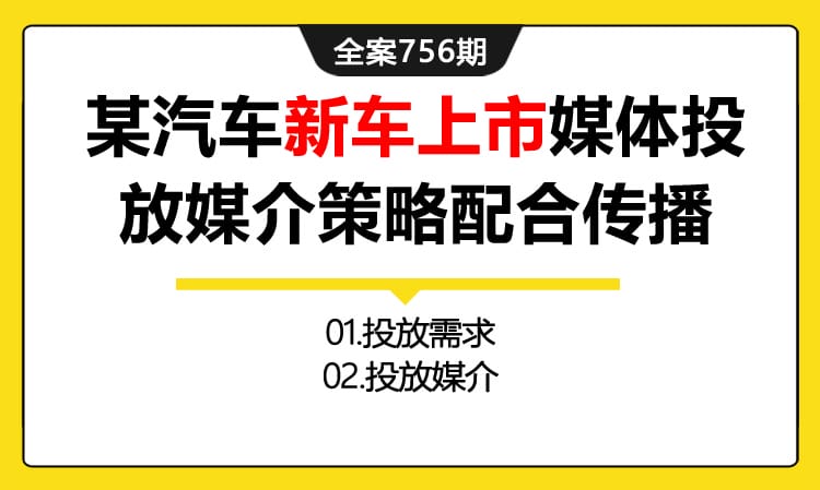 756期全案 某汽车品牌新车上市媒体投放媒介策略配合传播Brief典型全案