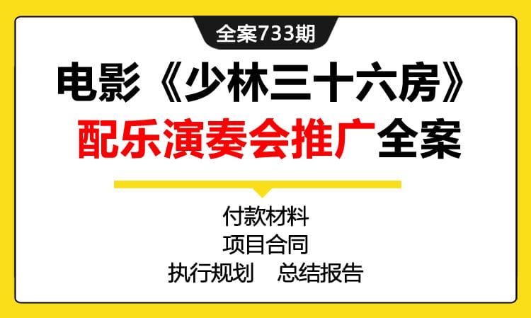 733期全案 经典电影《少林三十六房》配乐演奏会传播推广专项全案