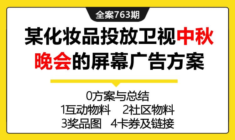 763期全案 化妆品品牌欧诗漫在东方卫视中秋晚会的屏幕广告互动（广告植入）方案