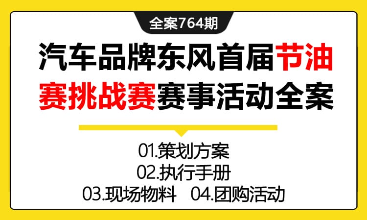 764期全案 汽车品牌东风轻卡首届节油赛挑战赛赛事活动全案(方案+执行+物料+团购)