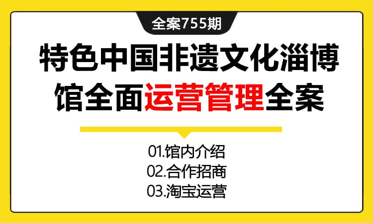 755期全案 打造特色中国非遗文化淄博馆全面运营管理全案(馆内介绍+招商+淘宝）