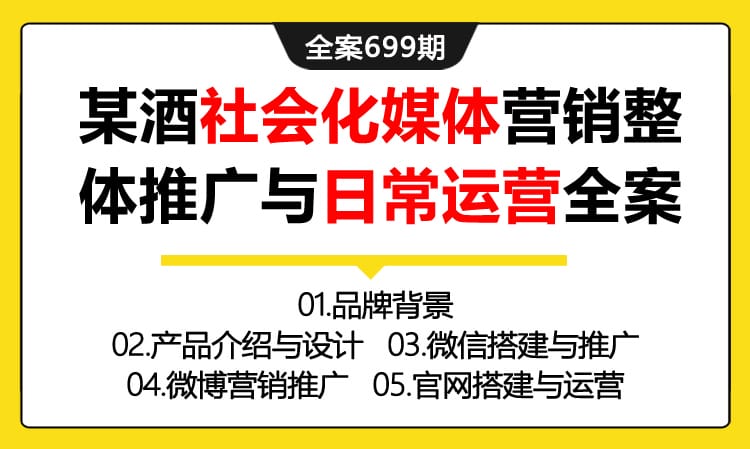 699期全案 一个新白酒品牌的崛起——某酒社会化媒体营销整体推广与日常运营全案（微信推广+微博推广+官网推广）