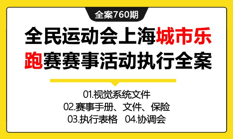 760期全案 全民体育市民运动会之上海城市乐跑赛赛事活动执行全案