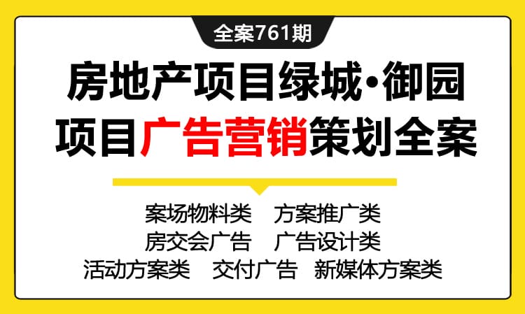 761期全案 房地产项目绿城·御园项目广告营销策划全案(案场物料类+方案推广类+房交会广告+广告设计类+活动方案类+交付广告+新媒体方案+阵地包装)