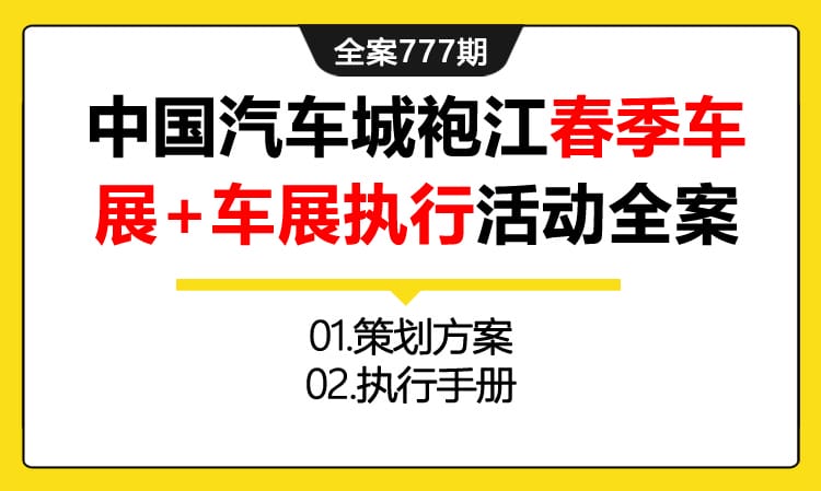 777期全案 中国汽车城袍江春季车展+车展执行活动全案(方案+执行)