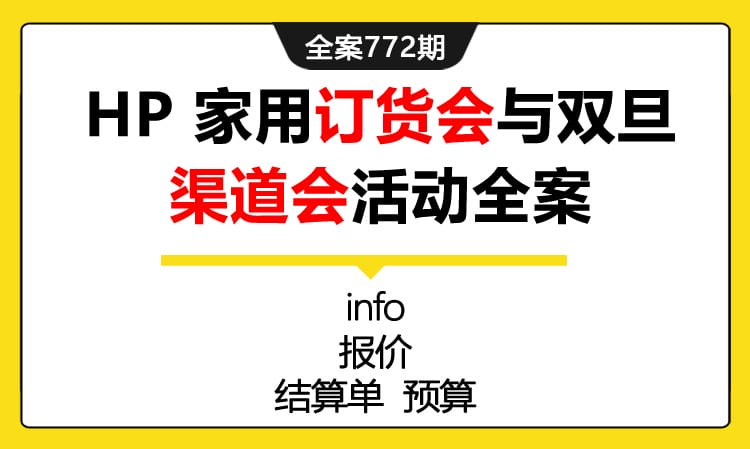 773期全案 一战到底-惠普商用销售培训会活动全案(方案+场地+预算+执行)