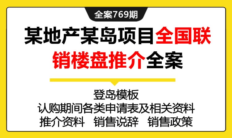 769期全案 某地产某岛项目全国联销楼盘推介全案（认购+推介+销售说辞+政策）