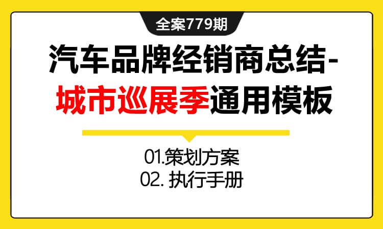 779期全案 汽车品牌经销商总结-城市巡展季通用模板(方案+执行)