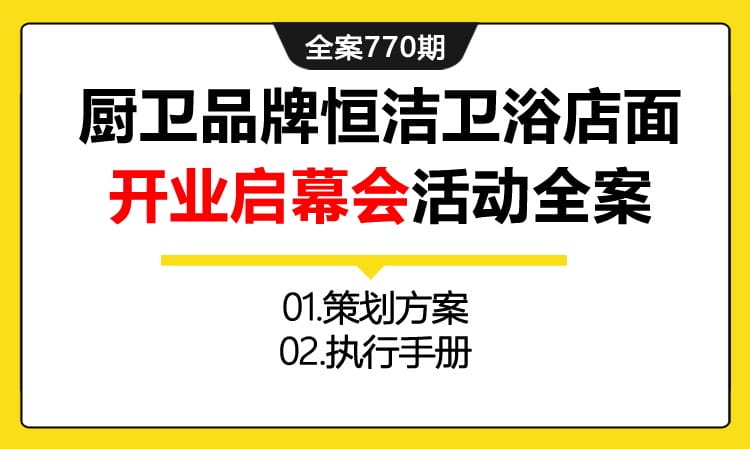 770期全案 厨卫品牌恒洁卫浴plus店面开业启幕会活动全案(方案+执行)