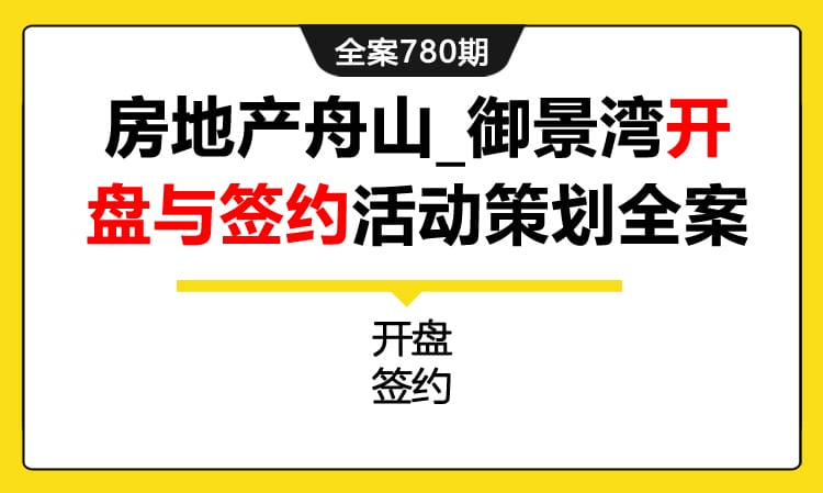 780期全案 房地产舟山_御景湾开盘与签约活动策划全案