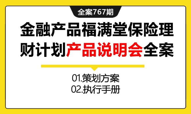 767期全案  金融产品天安人寿福满堂保险理财计划产品说明会全案(方案+执行)