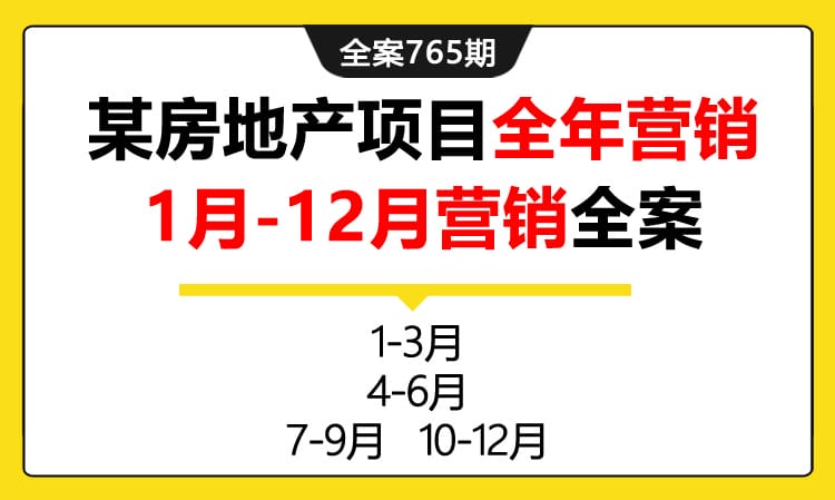 765期全案 房地产某翠湾项目全年营销（1月-12月营销暖场活动）全案