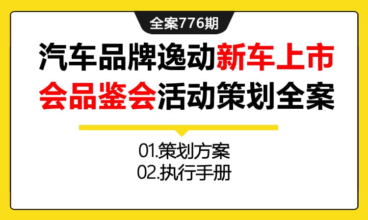 776期全案 汽车品牌逸动新车上市会+品鉴会活动策划全案(方案+执行)