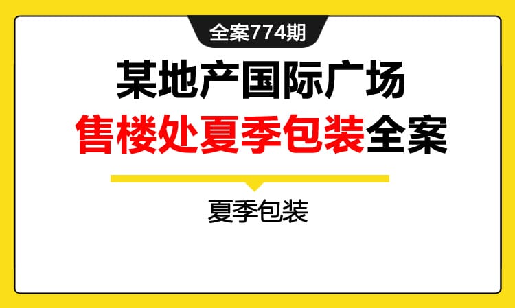 774期全案 某地产国际广场全国售楼处夏季包装全案(方案+执行+物料)