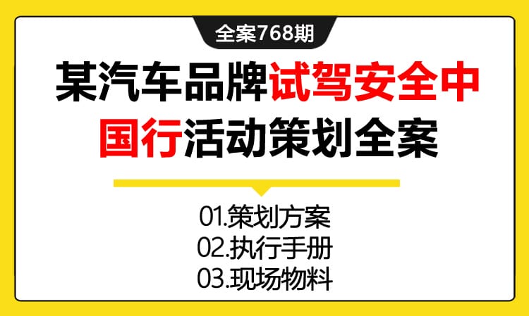 768期全案 某汽车品牌试驾安全中国行活动（试驾会）策划全案(方案+执行+物料)