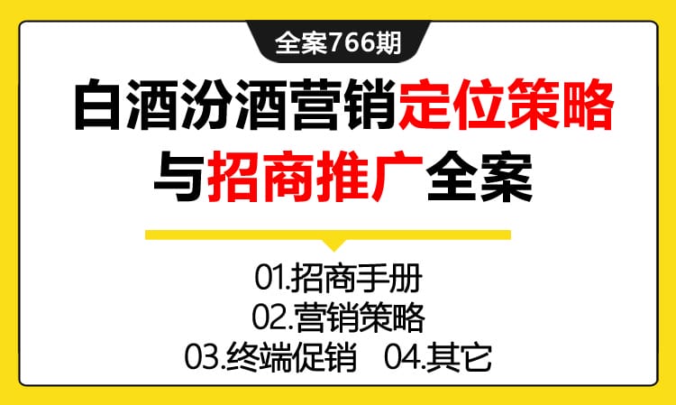 766期全案 白酒汾酒营销定位策略与招商推广全案(方案+营销+终端)