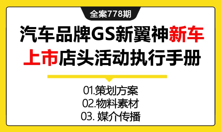 778期全案 汽车品牌GS新车上市店头活动执行手册(方案+物料+媒介)